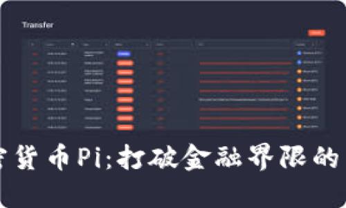 苹果加密货币Pi：打破金融界限的未来之路