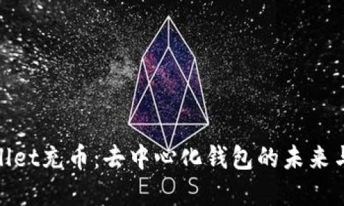 tpwallet充币：去中心化钱包的未来与挑战