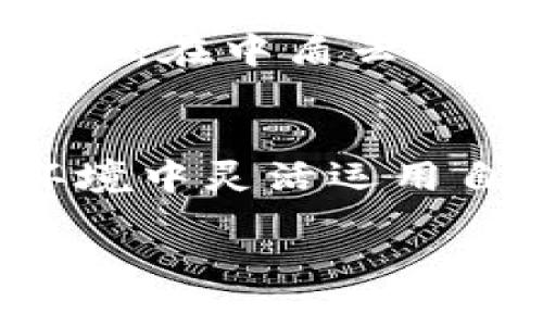   中盾云安与加密货币的完美结合：开启数字资产安全新纪元 / 
 guanjianci 中盾云安, 加密货币, 数字资产, 网络安全 /guanjianci 

引言：数字资产的兴起与安全的挑战
在这个信息爆炸的时代，加密货币的迅猛发展令众多投资者趋之若鹜，成为许多人心中“金山银矿”的代名词。然而，伴随着财富风口而来的，是潜藏于网络背后的安全隐患。近期，越来越多的黑客攻击和诈骗事件曝光，让用户们对数字资产的安全性产生了深刻的忧虑。在这样的背景下，中盾云安作为一家专注于网络安全的公司，提出了一系列解决方案，希望为用户的数字资产保驾护航。

中盾云安：保护数字资产的守护者
中盾云安成立至今，已经为无数企业及个人提供了前沿的网络安全技术支持。所谓“无风不起浪”，在数字货币飞速发展的时代，网络安全的问题逐渐暴露出来。中盾云安凭借其先进的技术背景和丰富的行业经验，成为了这一领域的重要参与者。公司结合人工智能、大数据分析等技术手段，致力于创建“无漏洞”的加密货币交易环境。

加密货币的特征与风险
在讨论数字资产的安全性前，咱们先来聊聊加密货币本身。加密货币是一种基于区块链技术的虚拟货币，因其去中心化、匿名性和交易的不可篡改性等特点，使其在投资者中备受追捧。但“世界上没有免费的午餐”，这背后隐藏的风险也不容忽视。从市场价格的大幅波动到黑客攻击造成的资产损失，用户在享受加密货币带来的便利时，更需要对潜在的风险有清醒的认识。

中盾云安的技术优势：用技术构建安全堡垒
中盾云安采用了多层次的安全防护机制，通过持续监测和风险评估，及时发现并阻止潜在威胁。举例来说，利用先进的区块链分析技术，中盾云安能够追踪每一笔交易，确保资金的安全流动。而在用户端，中盾云安还推出了加密钱包和安全认证工具，进一步提升用户的资产保护力度。

加密钱包的安全性：用户自我保护的重要一环
对于普通用户来说，选择一个安全的加密钱包至关重要。中盾云安在这方面也淋漓尽致地展示了他们的技术实力。首先，传统钱包与云钱包的结合，为用户提供了更为灵活的选择；其次，通过双重认证机制，提升了资产的安全性，确保用户的每一步操作都有保障。正所谓“防患未然”，了解并掌握这些安全技巧，可以有效降低用户在数字货币交易过程中面临的风险。

行业案例：成功应对网络攻击的典范
在现实中，中盾云安成功帮助多个企业及机构抵御了网络攻击，保住了他们的数字资产。例如，在一次针对某知名交易所的大规模网络攻击中，中盾云安通过及时的安全监测和应急响应，成功阻止了攻击者的入侵，避免了数百万美元的损失。这一成功案例，不仅是对中盾云安技术实力的认可，更是用户信任的基石。正如一句老话：“明枪易躲，暗箭难防”，只有提前做好准备，才能在危机来临时游刃有余。

文化关联：安全观念在当地的传播
在中国，随着人们对数字化生活的日益依赖，网络安全观念开始逐渐深入人心。中盾云安积极参与各类安全知识的宣传活动，促使更多人认识到保护数字资产的重要性。许多地方的谚语也在潜移默化中影响着人们的安全意识，比如“谨小慎微，才不会跌跟头”，提醒大家在网络世界中，务必要保持警惕。

展望未来：数字资产安全的新篇章
展望未来，加密货币市场仍将继续增长，但随之而来的安全挑战也将越来越严峻。中盾云安将继续秉持“科技赋能安全”的理念，跟随行业的发展脚步，通过不断创新来提升安全防护能力。我们相信，在中盾云安的努力下，数字资产的安全性将会得到进一步的加强，助力整个行业的健康发展。

结语：把握机会，安全投资
在数字经济浪潮席卷的时代，加密货币作为其中的重要一环，吸引了无数投资者的关注。而如何在其中安全投资，是每一个用户必须面对的课题。借助中盾云安的技术支持，用户可以在安心的环境中灵活运用自己的数字资产，从而在这个巨大的数字生态中获取更多的机会。让我们共同期待，加密货币与网络安全的深度结合，能够带来一个全新的数字资产安全纪元！

“一日之计在于晨”，希望每位用户都能在良好的专业指导与自身的谨慎之间，成功把握好这份数字财富。