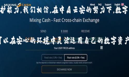   中盾云安与加密货币的完美结合：开启数字资产安全新纪元 / 
 guanjianci 中盾云安, 加密货币, 数字资产, 网络安全 /guanjianci 

引言：数字资产的兴起与安全的挑战
在这个信息爆炸的时代，加密货币的迅猛发展令众多投资者趋之若鹜，成为许多人心中“金山银矿”的代名词。然而，伴随着财富风口而来的，是潜藏于网络背后的安全隐患。近期，越来越多的黑客攻击和诈骗事件曝光，让用户们对数字资产的安全性产生了深刻的忧虑。在这样的背景下，中盾云安作为一家专注于网络安全的公司，提出了一系列解决方案，希望为用户的数字资产保驾护航。

中盾云安：保护数字资产的守护者
中盾云安成立至今，已经为无数企业及个人提供了前沿的网络安全技术支持。所谓“无风不起浪”，在数字货币飞速发展的时代，网络安全的问题逐渐暴露出来。中盾云安凭借其先进的技术背景和丰富的行业经验，成为了这一领域的重要参与者。公司结合人工智能、大数据分析等技术手段，致力于创建“无漏洞”的加密货币交易环境。

加密货币的特征与风险
在讨论数字资产的安全性前，咱们先来聊聊加密货币本身。加密货币是一种基于区块链技术的虚拟货币，因其去中心化、匿名性和交易的不可篡改性等特点，使其在投资者中备受追捧。但“世界上没有免费的午餐”，这背后隐藏的风险也不容忽视。从市场价格的大幅波动到黑客攻击造成的资产损失，用户在享受加密货币带来的便利时，更需要对潜在的风险有清醒的认识。

中盾云安的技术优势：用技术构建安全堡垒
中盾云安采用了多层次的安全防护机制，通过持续监测和风险评估，及时发现并阻止潜在威胁。举例来说，利用先进的区块链分析技术，中盾云安能够追踪每一笔交易，确保资金的安全流动。而在用户端，中盾云安还推出了加密钱包和安全认证工具，进一步提升用户的资产保护力度。

加密钱包的安全性：用户自我保护的重要一环
对于普通用户来说，选择一个安全的加密钱包至关重要。中盾云安在这方面也淋漓尽致地展示了他们的技术实力。首先，传统钱包与云钱包的结合，为用户提供了更为灵活的选择；其次，通过双重认证机制，提升了资产的安全性，确保用户的每一步操作都有保障。正所谓“防患未然”，了解并掌握这些安全技巧，可以有效降低用户在数字货币交易过程中面临的风险。

行业案例：成功应对网络攻击的典范
在现实中，中盾云安成功帮助多个企业及机构抵御了网络攻击，保住了他们的数字资产。例如，在一次针对某知名交易所的大规模网络攻击中，中盾云安通过及时的安全监测和应急响应，成功阻止了攻击者的入侵，避免了数百万美元的损失。这一成功案例，不仅是对中盾云安技术实力的认可，更是用户信任的基石。正如一句老话：“明枪易躲，暗箭难防”，只有提前做好准备，才能在危机来临时游刃有余。

文化关联：安全观念在当地的传播
在中国，随着人们对数字化生活的日益依赖，网络安全观念开始逐渐深入人心。中盾云安积极参与各类安全知识的宣传活动，促使更多人认识到保护数字资产的重要性。许多地方的谚语也在潜移默化中影响着人们的安全意识，比如“谨小慎微，才不会跌跟头”，提醒大家在网络世界中，务必要保持警惕。

展望未来：数字资产安全的新篇章
展望未来，加密货币市场仍将继续增长，但随之而来的安全挑战也将越来越严峻。中盾云安将继续秉持“科技赋能安全”的理念，跟随行业的发展脚步，通过不断创新来提升安全防护能力。我们相信，在中盾云安的努力下，数字资产的安全性将会得到进一步的加强，助力整个行业的健康发展。

结语：把握机会，安全投资
在数字经济浪潮席卷的时代，加密货币作为其中的重要一环，吸引了无数投资者的关注。而如何在其中安全投资，是每一个用户必须面对的课题。借助中盾云安的技术支持，用户可以在安心的环境中灵活运用自己的数字资产，从而在这个巨大的数字生态中获取更多的机会。让我们共同期待，加密货币与网络安全的深度结合，能够带来一个全新的数字资产安全纪元！

“一日之计在于晨”，希望每位用户都能在良好的专业指导与自身的谨慎之间，成功把握好这份数字财富。