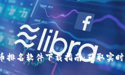 2023年加密货币排名软件下载指南：获取实时数据与深度分析