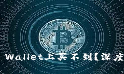 NFT为什么在TP Wallet上买不到？深度解析与解决方案