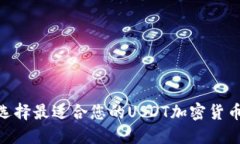 如何选择最适合您的USDT加密货币APP？