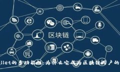 探索TPWallet的多功能性：为什么它成为区块链用户