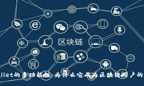 探索TPWallet的多功能性：为什么它成为区块链用户的必备工具？