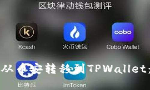 如何将资产从币安转移到TPWallet：一步步指导