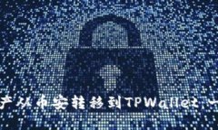 如何将资产从币安转移到TPWallet：一步步指导
