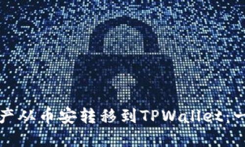 如何将资产从币安转移到TPWallet：一步步指导