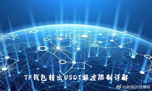 TP钱包转出USDT额度限制详解