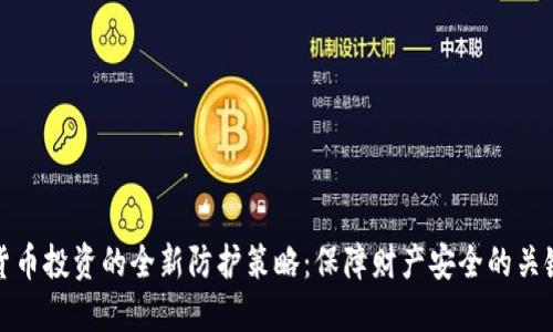 加密货币投资的全新防护策略：保障财产安全的关键方法