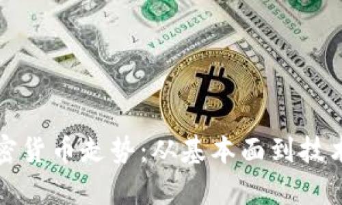 如何分析加密货币走势：从基本面到技术面深度剖析