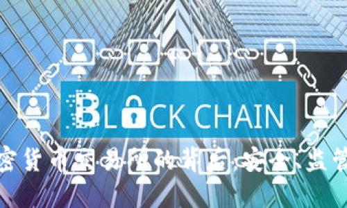 各国关闭加密货币交易所的背后：安全、监管与未来趋势