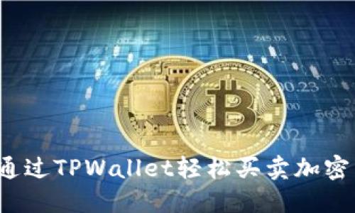 如何通过TPWallet轻松买卖加密货币？