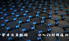 美国加密货币交易视频——从入门到精通的完整