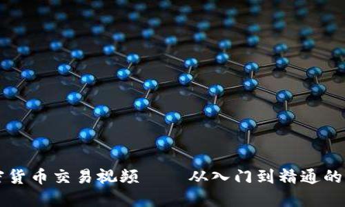 美国加密货币交易视频——从入门到精通的完整指南