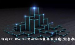 如何将TP Wallet中的BNB转移到币安：完整指南