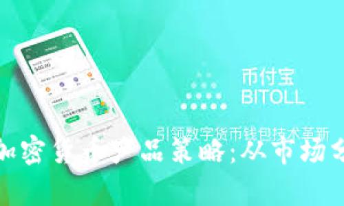 如何有效制定加密货币产品策略：从市场分析到推广实施