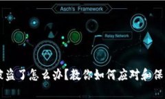 TPWallet币子被盗了怎么办？教你如何应对和保护你