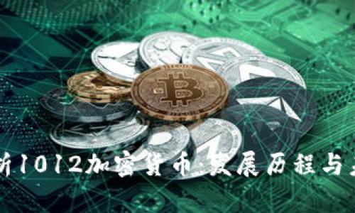 深入解析1012加密货币：发展历程与未来展望