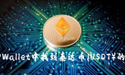 如何在TPWallet中找到泰达币（USDT）的存储位置