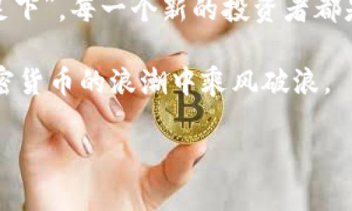   如何顺利进入加密货币：从新手到投资者的完整指南 /   
 guanjianci 加密货币,投资,区块链,比特币 /guanjianci 

引言：加密货币的奇幻之旅

在当今快速发展的数字时代，加密货币已经成为一个备受瞩目的投资领域。尽管它的世界看起来有些复杂，但只要掌握一定的知识和技巧，迈入这一领域就不再是遥不可及的梦想。正如古人所言，“一日之计在于晨”，选择一个合适的时机和方式进入加密货币的世界，往往会让你事半功倍。

第一步：了解加密货币的基本概念

加密货币是基于区块链技术的一种数字货币，通常不受中央银行和政府的控制。最著名的加密货币是比特币（Bitcoin），它在2009年由一位化名为“中本聪”的人士推出。除此之外，还有以太坊（Ethereum）、瑞波币（Ripple）等众多其他种类。要想真正理解加密货币，首先需要了解它的基本操作原理以及市场动态。

区块链是一种去中心化的分布式账本技术，每一笔交易都会被记录在数以千计的计算机上，这使得数据的篡改几乎不可能。因此，加密货币以其安全性和透明性获得越来越多投资者的青睐。

第二步：学习投资的基础知识

在进入加密货币之前，拥有基本的投资知识是十分必要的。你需要了解如何评估一个加密货币的价值、市场波动以及各种投资策略。比如说，“不怕慢，就怕站”，在投资的过程中要保持冷静，不盲目跟风，随时在调整自己的投资组合。

了解市场波动也是投资者必备的能力。加密货币价格受到许多因素的影响，如市场情绪、政策监管以及技术发展等。从历史数据来看，加密货币市场相较于传统市场波动更大，投资者需保持警惕，时刻关注市场动态。

第三步：选择一个可靠的交易平台

市面上有众多加密货币交易平台可供选择，如币安（Binance）、Coinbase、火币网等。在选择平台时，你需要考虑以下几点：
ul
  li安全性：选择那些有良好信誉和透明度的平台，避免因安全问题而造成损失。/li
  li手续费：不同的平台手续费各异，要选择性价比高的平台。/li
  li用户体验：平台的界面友好与否，以及客户服务的响应速度，也会影响你的交易体验。/li
/ul

第四步：注册与购买加密货币

在选择好交易平台后，接下来就是注册账号并购买加密货币了。在注册过程中，你可能需要提供一些个人信息以验证身份，这大约需要几分钟的时间。注册完成后，绑定你的银行账户或信用卡，方便购买和提现。

当你的账户完成充值后，就可以开始购买加密货币了。在此过程中，可以根据自己的风险承受能力选择不同的数字货币。务必牢记“赢钱不贪心，输钱不打狂”，合理安排资金，避免一次性投入过多。

第五步：安全存储你的资产

许多新手在购买加密货币后忽视了安全存储的问题，实际上这非常重要。加密货币可以存放在交易平台上，但为了安全起见，建议使用个人钱包存储。现在有两种主要类型的钱包：
ul
  li热钱包：在线钱包，方便快捷，但相对安全性较低。/li
  li冷钱包：离线存储，有更高的安全性，但使用不够便捷。/li
/ul

如果你的资产较大，选择冷钱包存储将是一个明智的决定。正如一句老话说的，“不怕一万，就怕万一”，总是要考虑各种风险因素。

第六步：持续学习与市场分析

进入加密货币市场后，持续学习是帮助你获得成功的关键。你可以通过各种方式增进自己的知识，比如阅读相关书籍、参加线上课程或关注行业专家的社交媒体。

在市场中，有许多分析工具可以帮助你更好地理解市场动态。例如，使用图表分析工具（如TradingView）来跟踪价格变化和市场趋势，让你能够做出更明智的投资决策。

第七步：建立社区联系与分享经验

加密货币投资不仅是个人的事情，与其他投资者的分享和互动也是重要的。加入相关的在线社区，如Reddit、Telegram和Facebook群组，参与讨论，与他人交换经验，能够让你在投资过程中受益匪浅。此外，正如中国的一句古话所言：“众人拾柴火焰高”，团队的力量往往大于个人的努力。

总结：加密货币的未来与机遇

虽然加密货币市场充满机会，但也面临着不小的挑战。在迈向这个充满未知的旅程时，保持理性与学习的态度至关重要。正如“千里之行，始于足下”，每一个新的投资者都是从咨询与探索开始的。

进入加密货币的世界并非一朝一夕之功，而是一个不断学习和适应的过程。通过上述的指南，您将能够为自己建立一个稳固的基础，从而在加密货币的浪潮中乘风破浪。

不过，无论怎样，记得保持耐心与理性，合理配置资产，才能在这个波澜壮阔的数字货币海洋中，寻找属于自己的财富机会。