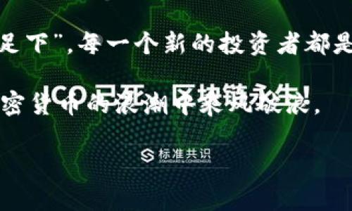   如何顺利进入加密货币：从新手到投资者的完整指南 /   
 guanjianci 加密货币,投资,区块链,比特币 /guanjianci 

引言：加密货币的奇幻之旅

在当今快速发展的数字时代，加密货币已经成为一个备受瞩目的投资领域。尽管它的世界看起来有些复杂，但只要掌握一定的知识和技巧，迈入这一领域就不再是遥不可及的梦想。正如古人所言，“一日之计在于晨”，选择一个合适的时机和方式进入加密货币的世界，往往会让你事半功倍。

第一步：了解加密货币的基本概念

加密货币是基于区块链技术的一种数字货币，通常不受中央银行和政府的控制。最著名的加密货币是比特币（Bitcoin），它在2009年由一位化名为“中本聪”的人士推出。除此之外，还有以太坊（Ethereum）、瑞波币（Ripple）等众多其他种类。要想真正理解加密货币，首先需要了解它的基本操作原理以及市场动态。

区块链是一种去中心化的分布式账本技术，每一笔交易都会被记录在数以千计的计算机上，这使得数据的篡改几乎不可能。因此，加密货币以其安全性和透明性获得越来越多投资者的青睐。

第二步：学习投资的基础知识

在进入加密货币之前，拥有基本的投资知识是十分必要的。你需要了解如何评估一个加密货币的价值、市场波动以及各种投资策略。比如说，“不怕慢，就怕站”，在投资的过程中要保持冷静，不盲目跟风，随时在调整自己的投资组合。

了解市场波动也是投资者必备的能力。加密货币价格受到许多因素的影响，如市场情绪、政策监管以及技术发展等。从历史数据来看，加密货币市场相较于传统市场波动更大，投资者需保持警惕，时刻关注市场动态。

第三步：选择一个可靠的交易平台

市面上有众多加密货币交易平台可供选择，如币安（Binance）、Coinbase、火币网等。在选择平台时，你需要考虑以下几点：
ul
  li安全性：选择那些有良好信誉和透明度的平台，避免因安全问题而造成损失。/li
  li手续费：不同的平台手续费各异，要选择性价比高的平台。/li
  li用户体验：平台的界面友好与否，以及客户服务的响应速度，也会影响你的交易体验。/li
/ul

第四步：注册与购买加密货币

在选择好交易平台后，接下来就是注册账号并购买加密货币了。在注册过程中，你可能需要提供一些个人信息以验证身份，这大约需要几分钟的时间。注册完成后，绑定你的银行账户或信用卡，方便购买和提现。

当你的账户完成充值后，就可以开始购买加密货币了。在此过程中，可以根据自己的风险承受能力选择不同的数字货币。务必牢记“赢钱不贪心，输钱不打狂”，合理安排资金，避免一次性投入过多。

第五步：安全存储你的资产

许多新手在购买加密货币后忽视了安全存储的问题，实际上这非常重要。加密货币可以存放在交易平台上，但为了安全起见，建议使用个人钱包存储。现在有两种主要类型的钱包：
ul
  li热钱包：在线钱包，方便快捷，但相对安全性较低。/li
  li冷钱包：离线存储，有更高的安全性，但使用不够便捷。/li
/ul

如果你的资产较大，选择冷钱包存储将是一个明智的决定。正如一句老话说的，“不怕一万，就怕万一”，总是要考虑各种风险因素。

第六步：持续学习与市场分析

进入加密货币市场后，持续学习是帮助你获得成功的关键。你可以通过各种方式增进自己的知识，比如阅读相关书籍、参加线上课程或关注行业专家的社交媒体。

在市场中，有许多分析工具可以帮助你更好地理解市场动态。例如，使用图表分析工具（如TradingView）来跟踪价格变化和市场趋势，让你能够做出更明智的投资决策。

第七步：建立社区联系与分享经验

加密货币投资不仅是个人的事情，与其他投资者的分享和互动也是重要的。加入相关的在线社区，如Reddit、Telegram和Facebook群组，参与讨论，与他人交换经验，能够让你在投资过程中受益匪浅。此外，正如中国的一句古话所言：“众人拾柴火焰高”，团队的力量往往大于个人的努力。

总结：加密货币的未来与机遇

虽然加密货币市场充满机会，但也面临着不小的挑战。在迈向这个充满未知的旅程时，保持理性与学习的态度至关重要。正如“千里之行，始于足下”，每一个新的投资者都是从咨询与探索开始的。

进入加密货币的世界并非一朝一夕之功，而是一个不断学习和适应的过程。通过上述的指南，您将能够为自己建立一个稳固的基础，从而在加密货币的浪潮中乘风破浪。

不过，无论怎样，记得保持耐心与理性，合理配置资产，才能在这个波澜壮阔的数字货币海洋中，寻找属于自己的财富机会。