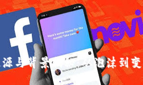 加密货币的起源与背景揭秘：从泡沫到变革的漫长历程