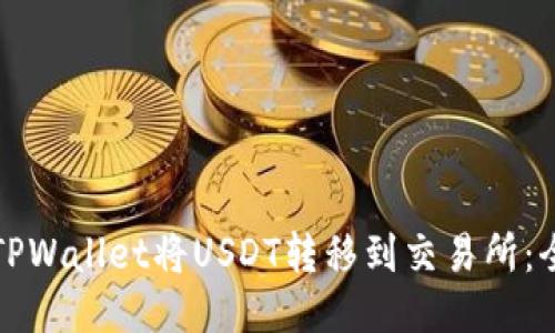 如何使用TPWallet将USDT转移到交易所：全方位指南