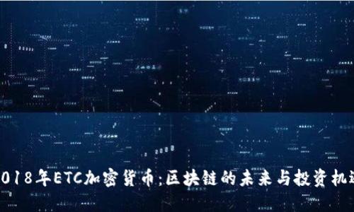 2018年ETC加密货币：区块链的未来与投资机遇
