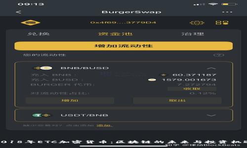 2018年ETC加密货币：区块链的未来与投资机遇