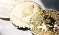 如何在TPWallet上购买TRX币：一步步指南