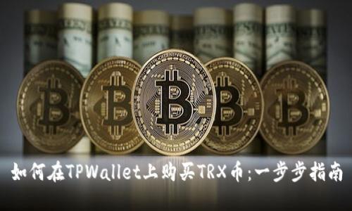 如何在TPWallet上购买TRX币：一步步指南