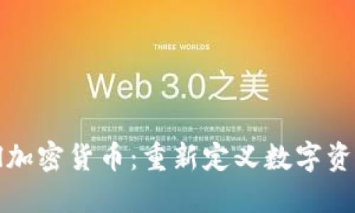 探索Soul加密货币：重新定义数字资产的未来