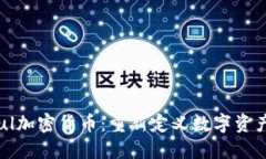 探索Soul加密货币：重新定义数字资产的未来