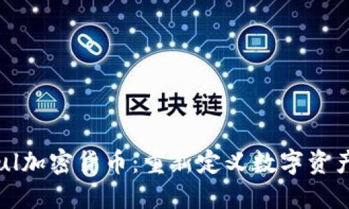 探索Soul加密货币：重新定义数字资产的未来