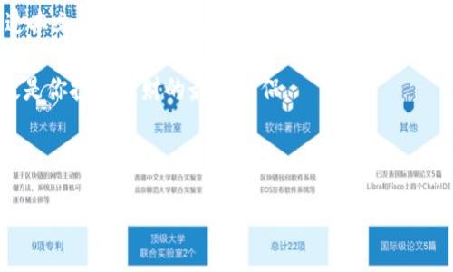   tpwallet苹果版最新下载地址：安全便捷的区块链数字钱包 / 
 guanjianci tpwallet, 苹果下载, 区块链, 数字钱包 /guanjianci 

引言：数字钱包的崛起
在这个数字化飞速发展的时代，区块链技术作为支撑新兴经济形态的重要基础，不仅引领了金融革新，更带来了数字资产管理的新方式。而在众多数字钱包中，tpwallet因其安全性和便捷性受到了越来越多用户的青睐。本文将为你详细介绍tpwallet苹果版的最新下载地址和使用感受，以帮助你更好地管理你的数字资产。

tpwallet简介
tpwallet是一款功能强大的区块链数字钱包，支持多种数字资产 Token的存储与交易。它不仅具备用户友好的界面，而且还提供了安全的私钥管理机制，确保用户的资产安全。作为一款专注于用户体验的产品，tpwallet不断迭代升级，以适应日益变化的市场需求。

符合用户需求的下载地址
对于想要下载安装tpwallet苹果版的用户，最新的下载地址可以通过以下方式获得：
ul
    li访问官方tpwallet网站，查找最新的iOS下载链接。/li
    li在App Store中搜索“tpwallet”，找到官方应用并下载安装。/li
    li通过区块链相关的社区论坛获取最新分享的下载地址，一定要确认其安全性，以免上当受骗。/li
/ul

如何安全使用tpwallet
成功下载并安装tpwallet后，用户需要注意以下几点，以确保安全使用：
ul
    listrong设置强密码：/strong确保你的钱包密码不易被别人猜测，最好包含大小写字母、数字和特殊符号。/li
    listrong备份助记词：/strong每个钱包都会提供助记词，用于找回钱包。请妥善保管，不要泄露给他人。/li
    listrong启用二次验证：/strong尽量启用双重验证，增加账户的安全性。/li
/ul

多种功能让你的资产管理更轻松
tpwallet不仅仅是一个简单的数字钱包，它还提供了多种便捷的功能，帮助用户更好地进行资产管理：
ul
    listrong多币种支持：/strongtpwallet支持包括比特币、以太坊等多种主流数字货币，让你可以轻松管理不同的资产。/li
    listrong即时交易：/strong用户可以随时随地进行交易，再也不怕错过任何投资机会。/li
    listrong数据分析：/strong提供了详细的资产分析报告，让用户能够随时查看资金的增减情况。/li
/ul

本地化特色：在使用中的习惯
说到数字钱包的使用，很多用户有自己的习惯。比如，在中国，有句古话：“一日之计在于晨”，这也可以延伸到资产管理中。很多成功的投资人，都会选择在清晨规划当天的投资计划，查看市场动态，从而做出更明智的决策。而在tpwallet中，用户也可以设置晨报提醒，让自己在每个清晨都能了解最新的资产情况。

用户体验分享
不少tpwallet用户分享了他们的使用体验，其中一位用户谈到：“我最喜欢tpwallet的界面设计，非常直观。一开始我对区块链一知半解，但通过这个钱包的教程，我很快上手了。后来我在这里管理了好多资产，越来越觉得这款钱包真是靠谱。”这种用户评价无疑是对tpwallet最大肯定。

总结与展望
随着数字货币的普及和成熟，区块链钱包的重要性愈加凸显。tpwallet凭借其优秀的用户体验和强大的功能，成为很多用户的首选。希望通过本文的分享，能让更多用户了解并使用tpwallet，助力他们在数字资产管理的道路上走得更稳、更远。

安全下载、便捷使用、灵活交易，相信tpwallet会让你感受到不一样的区块链钱包体验。在数字资产日益重要的今天，拥有这样一款钱包，无疑是你投资理财的最佳伴侣。

在这个瞬息万变的时代，抓住机会，及时管理自己的资产，才是生存与发展的关键，而tpwallet，正是你实现这一切的得力助手！

希望大家在使用tpwallet的过程中，不仅能实现财富的增长，还能和区块链的世界紧密相连，迎接数字经济的美好未来。