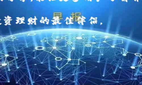   tpwallet苹果版最新下载地址：安全便捷的区块链数字钱包 / 
 guanjianci tpwallet, 苹果下载, 区块链, 数字钱包 /guanjianci 

引言：数字钱包的崛起
在这个数字化飞速发展的时代，区块链技术作为支撑新兴经济形态的重要基础，不仅引领了金融革新，更带来了数字资产管理的新方式。而在众多数字钱包中，tpwallet因其安全性和便捷性受到了越来越多用户的青睐。本文将为你详细介绍tpwallet苹果版的最新下载地址和使用感受，以帮助你更好地管理你的数字资产。

tpwallet简介
tpwallet是一款功能强大的区块链数字钱包，支持多种数字资产 Token的存储与交易。它不仅具备用户友好的界面，而且还提供了安全的私钥管理机制，确保用户的资产安全。作为一款专注于用户体验的产品，tpwallet不断迭代升级，以适应日益变化的市场需求。

符合用户需求的下载地址
对于想要下载安装tpwallet苹果版的用户，最新的下载地址可以通过以下方式获得：
ul
    li访问官方tpwallet网站，查找最新的iOS下载链接。/li
    li在App Store中搜索“tpwallet”，找到官方应用并下载安装。/li
    li通过区块链相关的社区论坛获取最新分享的下载地址，一定要确认其安全性，以免上当受骗。/li
/ul

如何安全使用tpwallet
成功下载并安装tpwallet后，用户需要注意以下几点，以确保安全使用：
ul
    listrong设置强密码：/strong确保你的钱包密码不易被别人猜测，最好包含大小写字母、数字和特殊符号。/li
    listrong备份助记词：/strong每个钱包都会提供助记词，用于找回钱包。请妥善保管，不要泄露给他人。/li
    listrong启用二次验证：/strong尽量启用双重验证，增加账户的安全性。/li
/ul

多种功能让你的资产管理更轻松
tpwallet不仅仅是一个简单的数字钱包，它还提供了多种便捷的功能，帮助用户更好地进行资产管理：
ul
    listrong多币种支持：/strongtpwallet支持包括比特币、以太坊等多种主流数字货币，让你可以轻松管理不同的资产。/li
    listrong即时交易：/strong用户可以随时随地进行交易，再也不怕错过任何投资机会。/li
    listrong数据分析：/strong提供了详细的资产分析报告，让用户能够随时查看资金的增减情况。/li
/ul

本地化特色：在使用中的习惯
说到数字钱包的使用，很多用户有自己的习惯。比如，在中国，有句古话：“一日之计在于晨”，这也可以延伸到资产管理中。很多成功的投资人，都会选择在清晨规划当天的投资计划，查看市场动态，从而做出更明智的决策。而在tpwallet中，用户也可以设置晨报提醒，让自己在每个清晨都能了解最新的资产情况。

用户体验分享
不少tpwallet用户分享了他们的使用体验，其中一位用户谈到：“我最喜欢tpwallet的界面设计，非常直观。一开始我对区块链一知半解，但通过这个钱包的教程，我很快上手了。后来我在这里管理了好多资产，越来越觉得这款钱包真是靠谱。”这种用户评价无疑是对tpwallet最大肯定。

总结与展望
随着数字货币的普及和成熟，区块链钱包的重要性愈加凸显。tpwallet凭借其优秀的用户体验和强大的功能，成为很多用户的首选。希望通过本文的分享，能让更多用户了解并使用tpwallet，助力他们在数字资产管理的道路上走得更稳、更远。

安全下载、便捷使用、灵活交易，相信tpwallet会让你感受到不一样的区块链钱包体验。在数字资产日益重要的今天，拥有这样一款钱包，无疑是你投资理财的最佳伴侣。

在这个瞬息万变的时代，抓住机会，及时管理自己的资产，才是生存与发展的关键，而tpwallet，正是你实现这一切的得力助手！

希望大家在使用tpwallet的过程中，不仅能实现财富的增长，还能和区块链的世界紧密相连，迎接数字经济的美好未来。