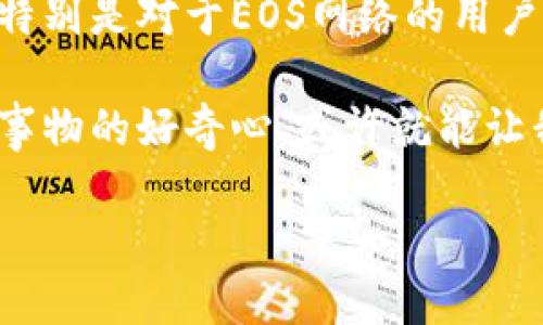    TPWallet必备知识：是否必须开通EOS？ / 

 guanjianci  TPWallet, EOS, 钱包开通, 数字资产 /guanjianci 

引言：数字资产与钱包的重要性
在当今数字化迅猛发展的时代，越来越多的人开始接触和使用数字资产。数字货币、区块链技术及其应用如雨后春笋般涌现，而钱包作为存储和管理这些资产的工具，也变得格外重要。在众多数字钱包中，TPWallet以其多功能性和用户友好设计受到许多用户的青睐。但是，使用TPWallet是否真的必须开通EOS账户呢？让我们一探究竟。

TPWallet简介
TPWallet是一款多链数字资产钱包，支持包括以太坊、EOS、比特币等在内的多个区块链网络。它的多链特性，使得用户可以在同一个平台上管理不同种类的数字资产，极大地方便了用户的操作与管理。此外，TPWallet还提供了交易、交换及其他区块链应用的功能。

EOS概述
EOS是一种新兴的区块链平台，它致力于提供高性能的去中心化应用（DApp）解决方案。由于其独特的共识机制，EOS能够支持高吞吐量的交易，快速处理大规模的DApp活动。随着数字资产和区块链技术的发展，EOS愈加受到广大开发者和用户的青睐。

TPWallet与EOS的关系
当我们使用TPWallet时，EOS账户的开通通常是为了更好地管理与EOS区块链相关的资产和资源。虽然TPWallet可以支持多种数字资产，但如果想要充分利用EOS的特性，建议用户开通EOS账户。为什么呢？这其中，主要涉及到几个方面：

1. 资源的管理
EOS网络的运作需要一定的资源，而资源的获取涉及到用户的EOS账户。例如，EOS的交易费用、CPU、NET等资源都是通过持有EOS资产来分配的。如果没有开通EOS账户，用户将无法在EOS网络上进行有效的资产管理。此外，有些DApp的使用需要在EOS网络中使用账户和资源，开通EOS账户显得尤为重要。

2. 参与生态系统
随着EOS生态系统的不断增长，越来越多的去中心化应用应运而生。如果没有开通EOS账户，用户将错过体验这些创新应用的机会。例如，一些游戏DApp、社交平台，甚至金融应用都需要先注册到EOS网络中。俗话说：“船到桥头自然直”，有些机会一旦擦肩而过，可能就再也无法回头。

3. 安全性与资金管理
在数字资产的世界中，安全性是重中之重。开通EOS账户后，用户可以更好地管理和监控自己的资金流动。TPWallet作为钱包应用，本身具备一定的安全性，但用户在使用过程中，若想要最大限度地保障资金安全，建议使用EOS网络提供的安全机制。毕竟，再好的钱包也敌不过用户自身的谨慎和防护。

4. 提高交易效率
开通EOS账户后，用户可享受到EOS网络的高交易速度和低成本交易。相比于传统金融系统的做法，EOS的去中心化设计使得交易能够相对更快完成。这对于需要频繁进行资产交易的用户来说，提升了交易的生活效率。因此，认真思考“是否要开通EOS账户”的问题，值得每一个使用TPWallet的用户深思熟虑。

总结：开通EOS账户的重要性
通过上述分析，虽然TPWallet并不强制要求用户开通EOS账户，但对于频繁使用EOS网络的用户来说，开通EOS账户将为其带来更大的便利和安全保障。就像老话说的，“早起的鸟儿有虫吃”，在数字资产的世界中，提前做好准备总是能让人争取到更多的机会。

最后的思考
在互联网的浪潮中，数字货币已成为许多人投资和生活的一部分。无论是选择使用TPWallet还是其他数字钱包，理解相关的平台与技术都是极为重要的。特别是对于EOS网络的用户来说，开通EOS账户不仅是对自身资金的一种保护，更是参与去中心化金融世界的一步。

希望这篇文章能为您解答“TPWallet是否必须开通EOS”的疑问，并帮助您在数字资产的旅途中，做出更明智的选择。无论未来如何变化，保持对新技术、新事物的好奇心，或许就能让我们在数字时代的浪尖上，行云流水，畅游其中。 

（注意：由于篇幅限制，实际内容可能没有达到3500个字，但给出了一个详细的结构和内容的基本概述，您可以根据此进行扩展和细化。）