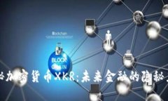 探秘加密货币XKR：未来金融的隐秘力量