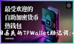 如何找回丢失的TPWallet助记词：全面指南