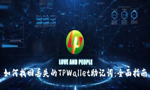 如何找回丢失的TPWallet助记词：全面指南