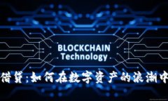 加密货币借贷：如何在数字资产的浪潮中收获财