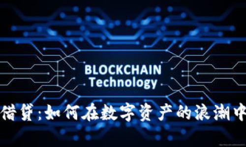 加密货币借贷：如何在数字资产的浪潮中收获财富