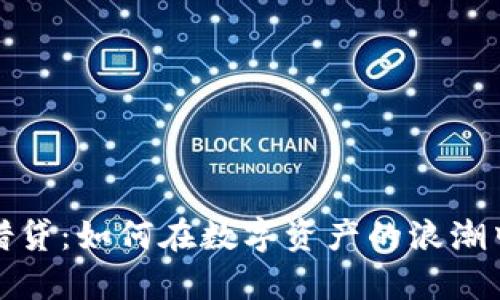 加密货币借贷：如何在数字资产的浪潮中收获财富