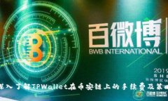 深入了解TPWallet在币安链上的手续费及策略