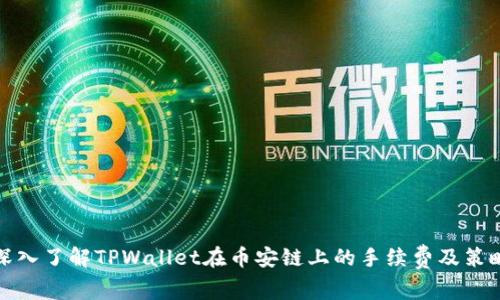 深入了解TPWallet在币安链上的手续费及策略