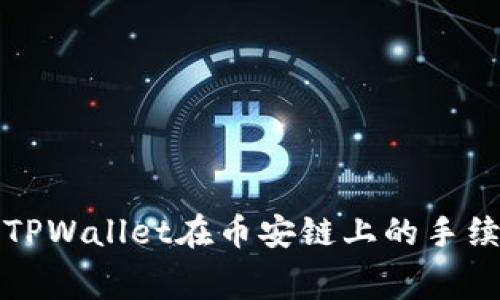 深入了解TPWallet在币安链上的手续费及策略