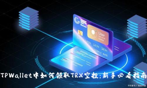 TPWallet中如何领取TRX空投：新手必看指南