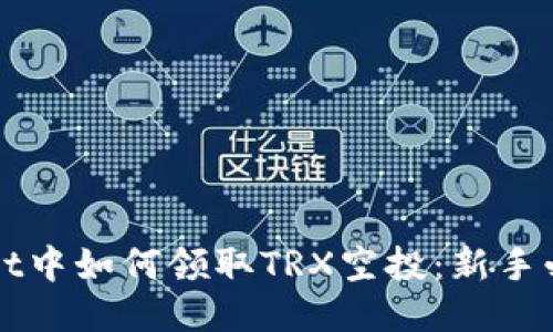 TPWallet中如何领取TRX空投：新手必看指南