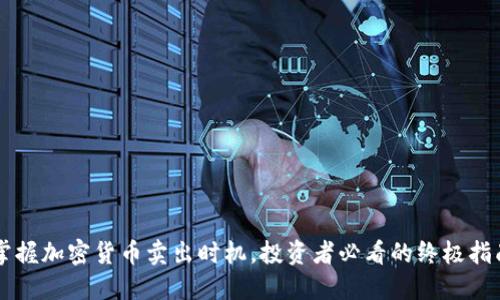 掌握加密货币卖出时机，投资者必看的终极指南